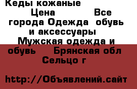 Кеды кожаные Michael Kors  › Цена ­ 3 500 - Все города Одежда, обувь и аксессуары » Мужская одежда и обувь   . Брянская обл.,Сельцо г.